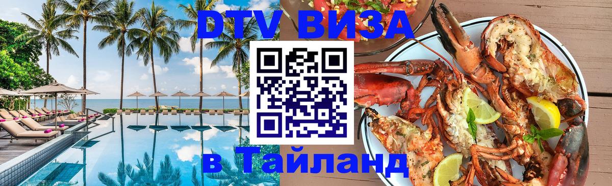 DTV Visa Thailand — прайс и условия, виза без дополнительных документов - 