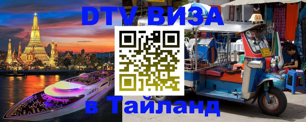 Электронная виза DTV в Тайланд Сингапур 